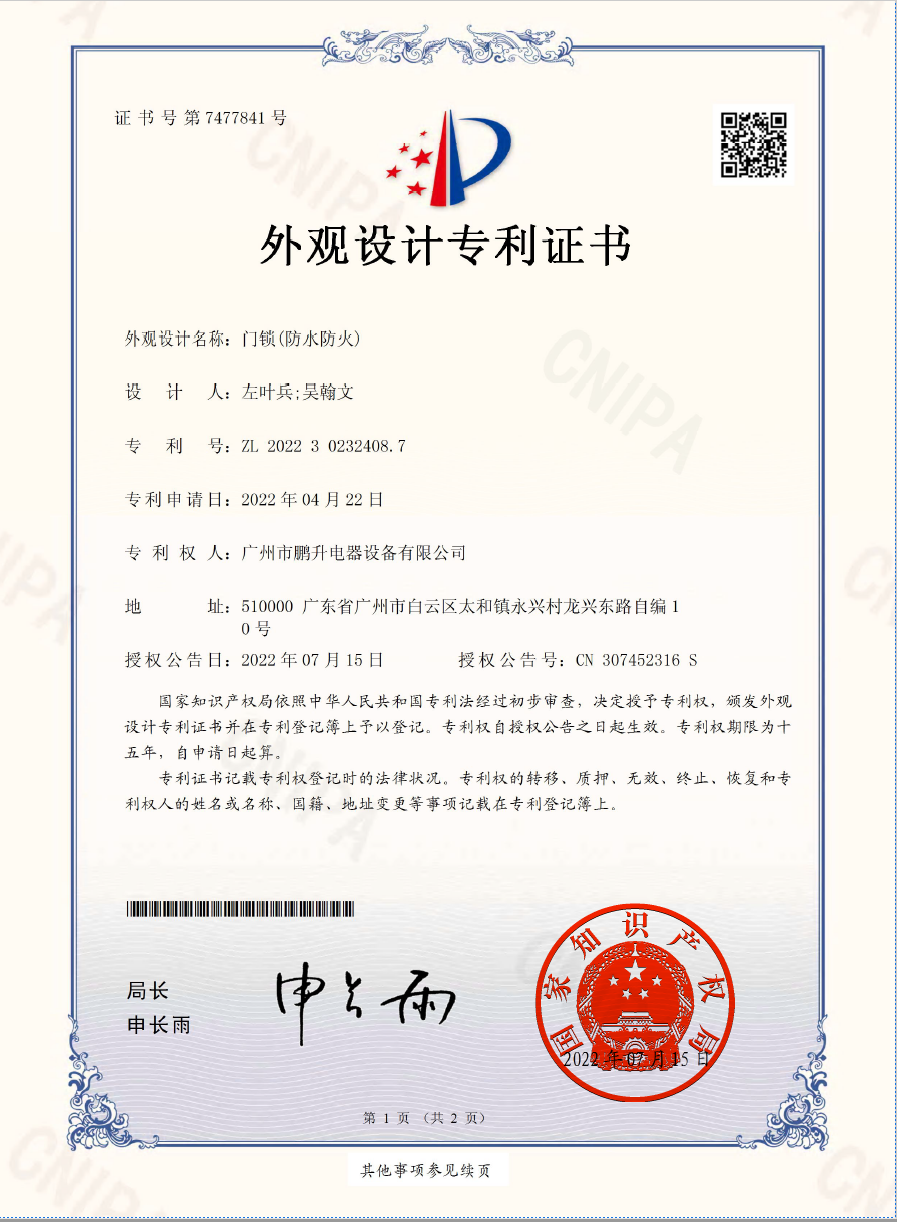 外观设计专利-门锁（防水防火）.png