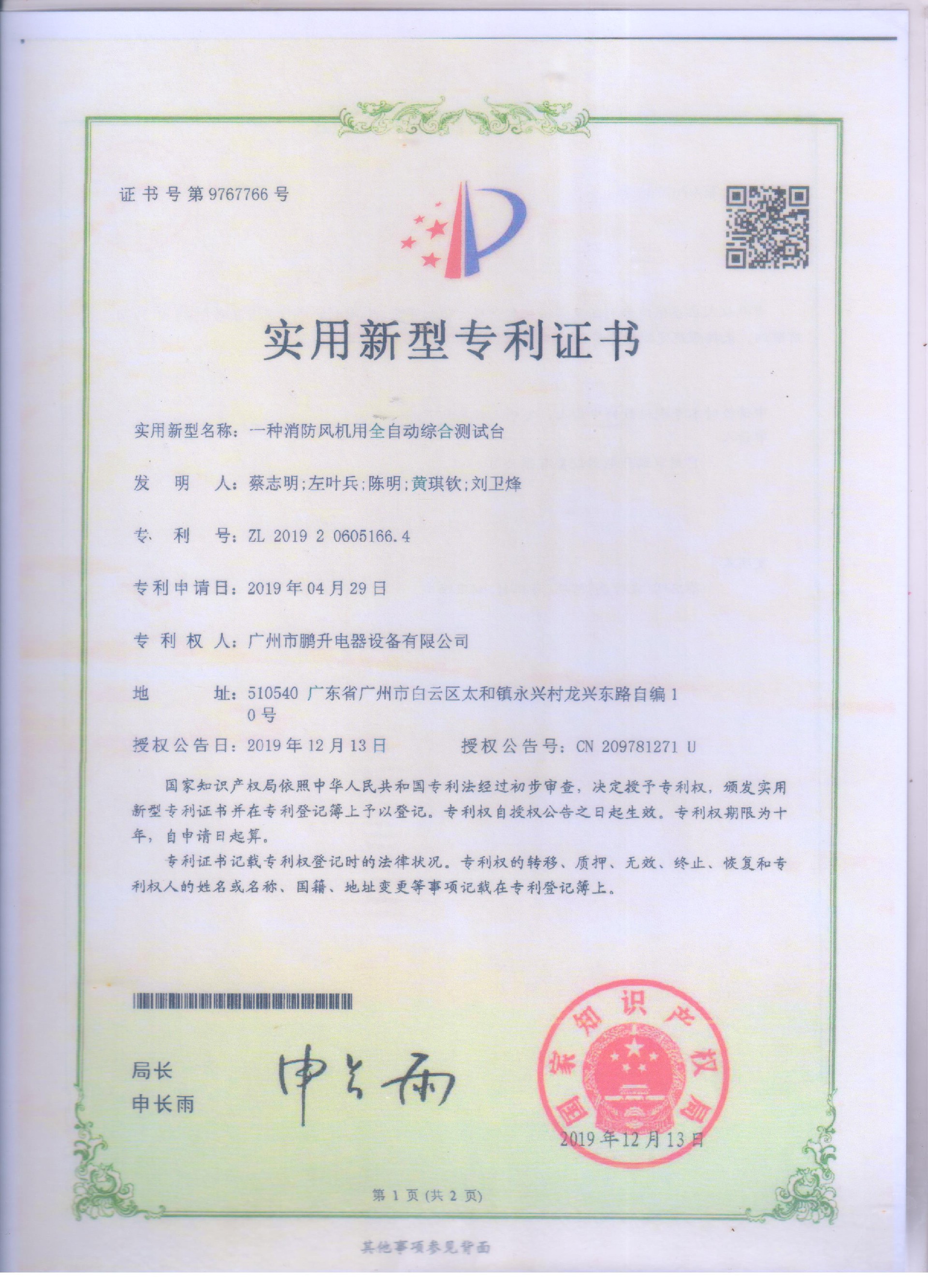 外观设计专利-消防风机测试台.jpg