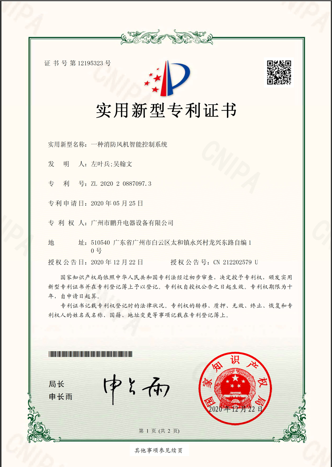 外观设计专利-消防分级智能控制.png