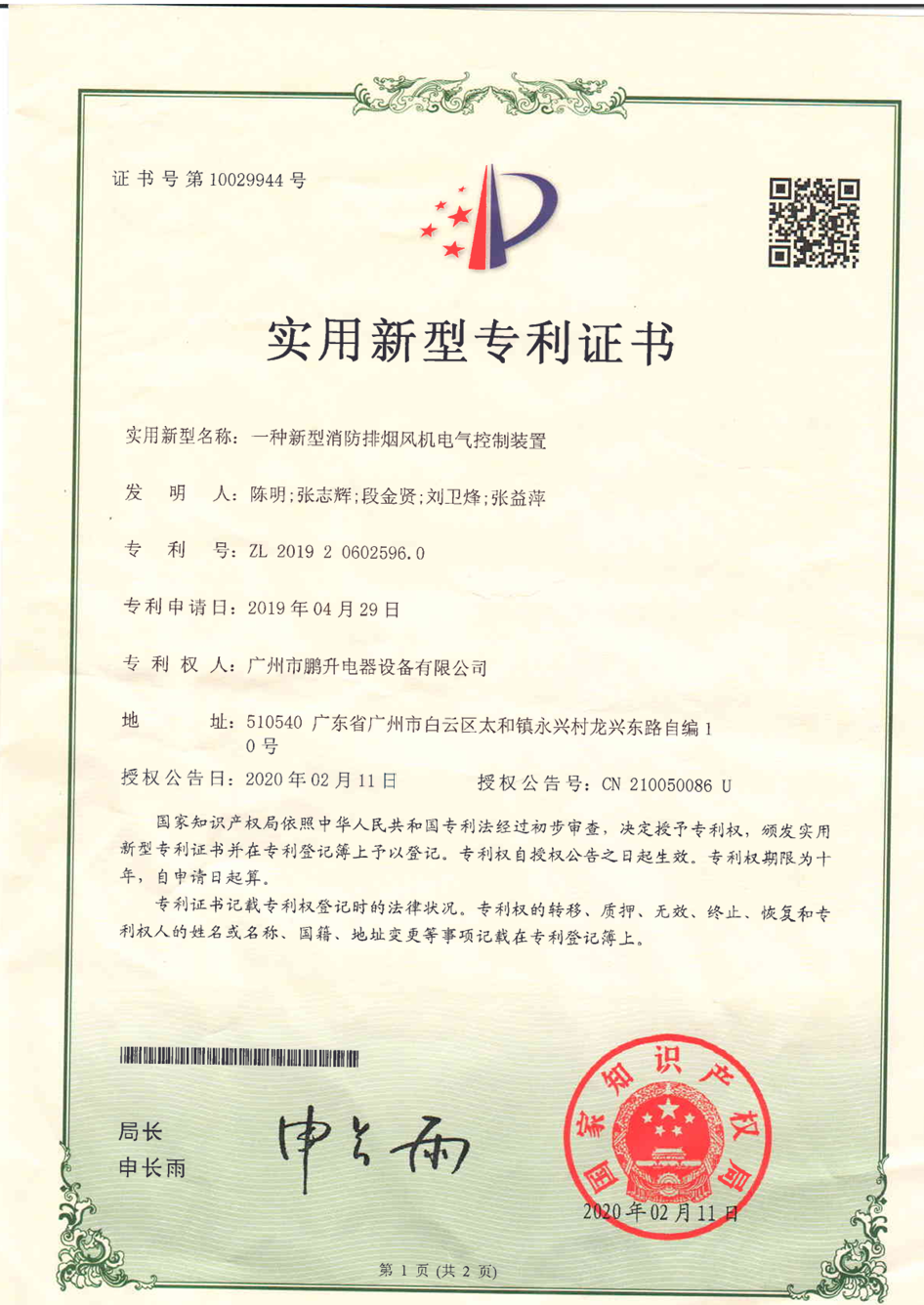 外观设计专利-消防排烟风机电气控制装置.png