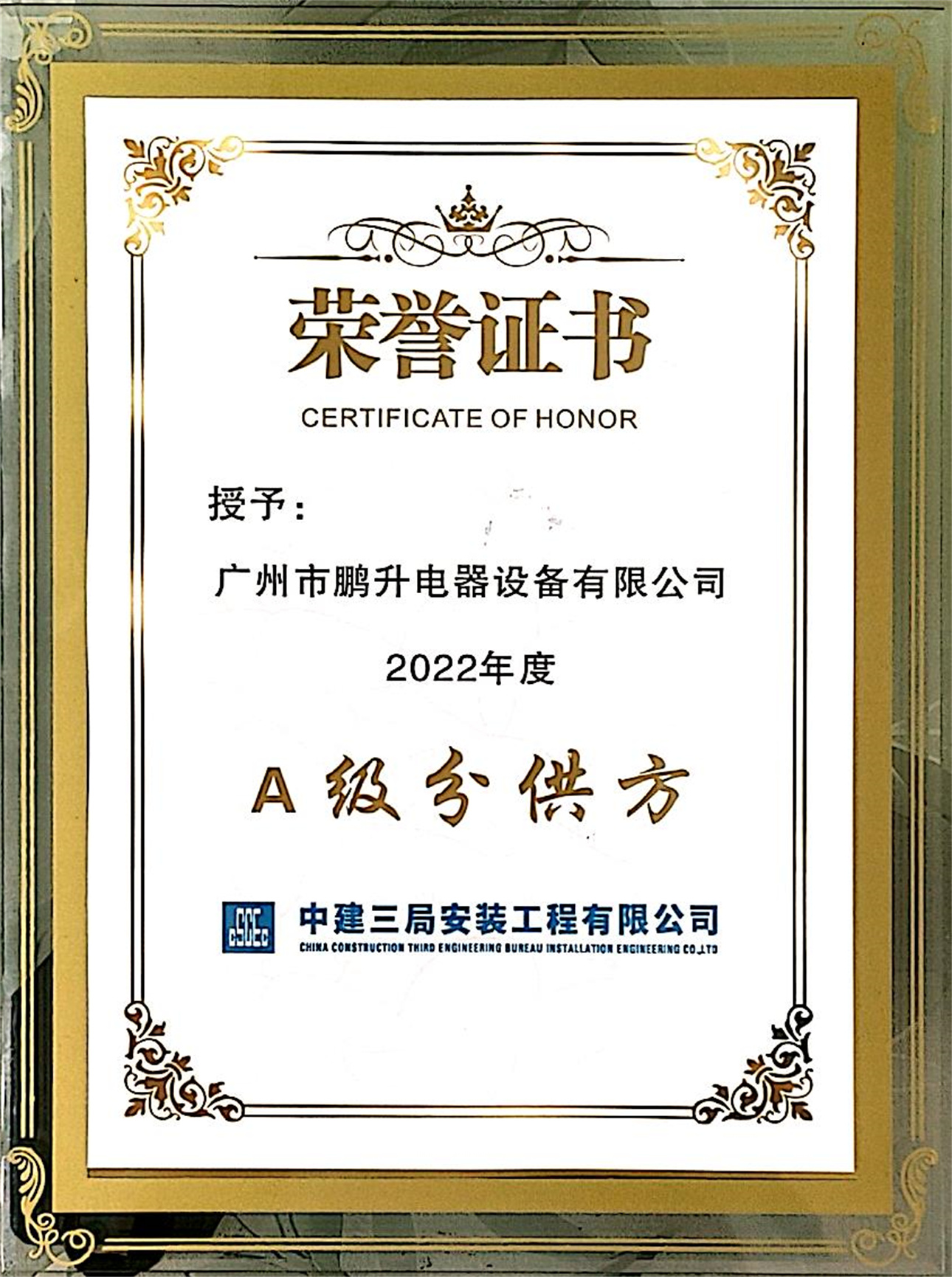 A级供应方荣誉证书.jpg
