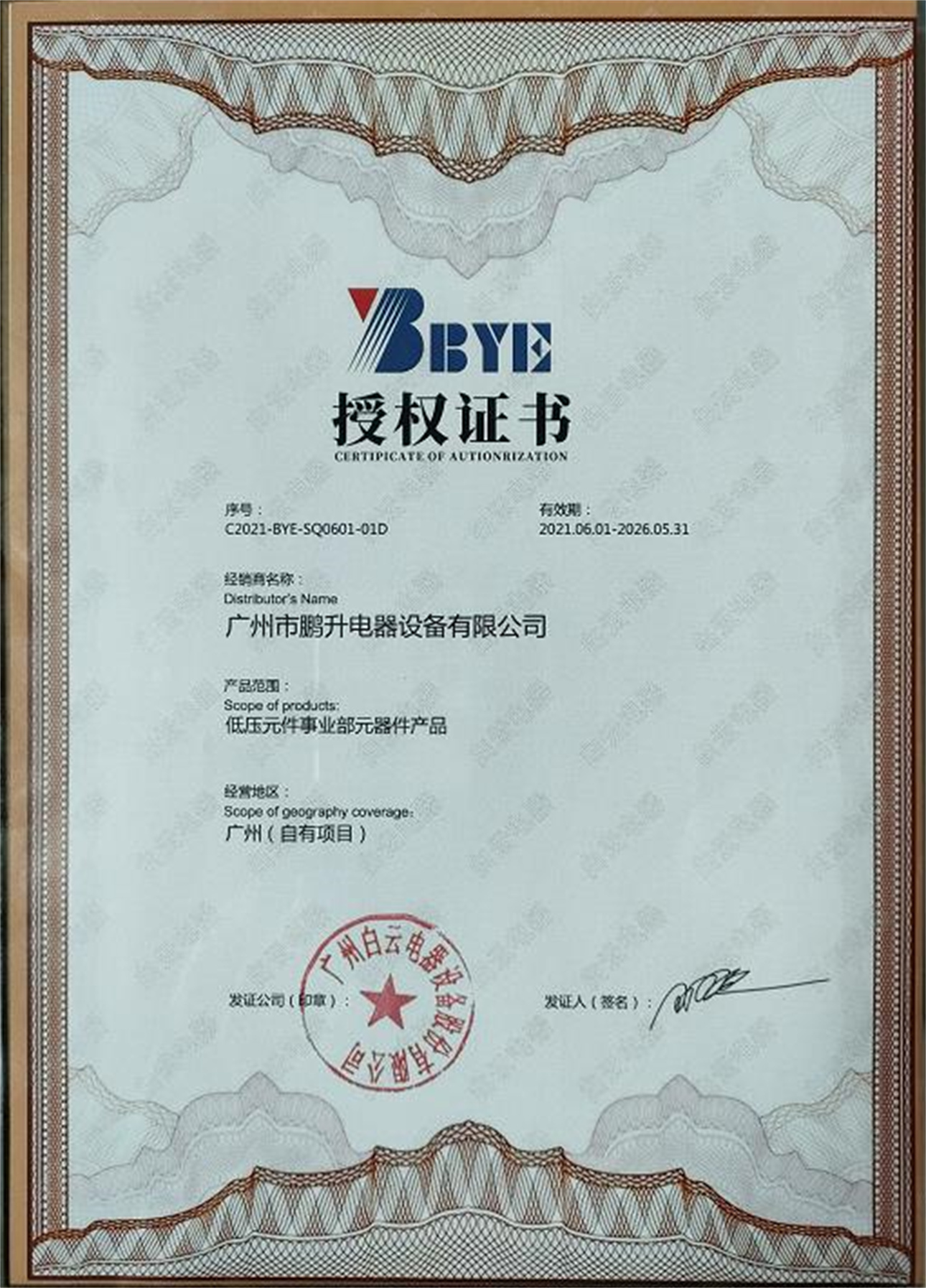 白云电器元器件合作授权证书.jpg