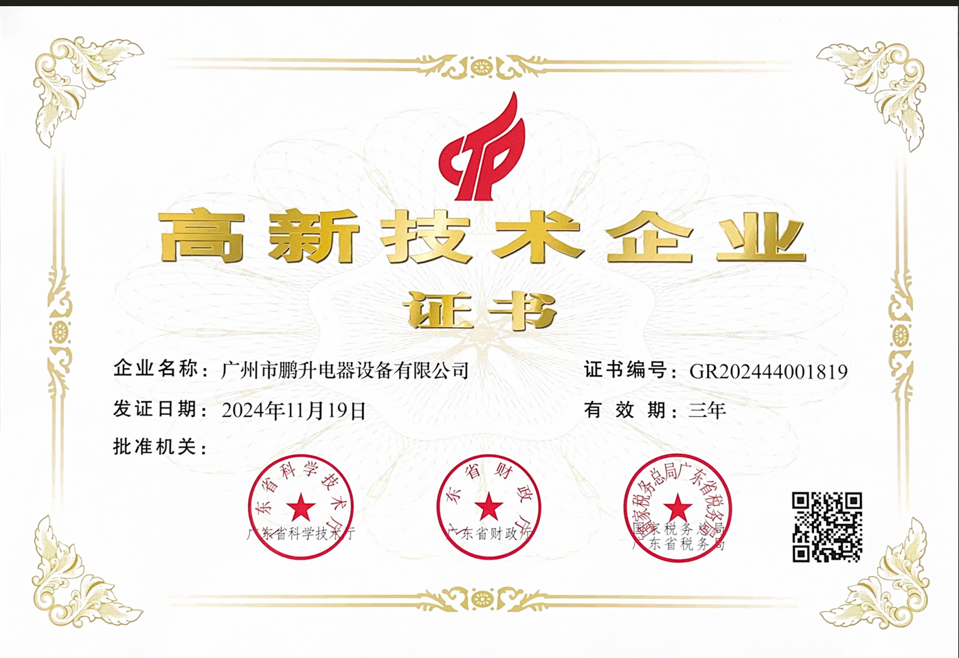 高新技术企业证书.png