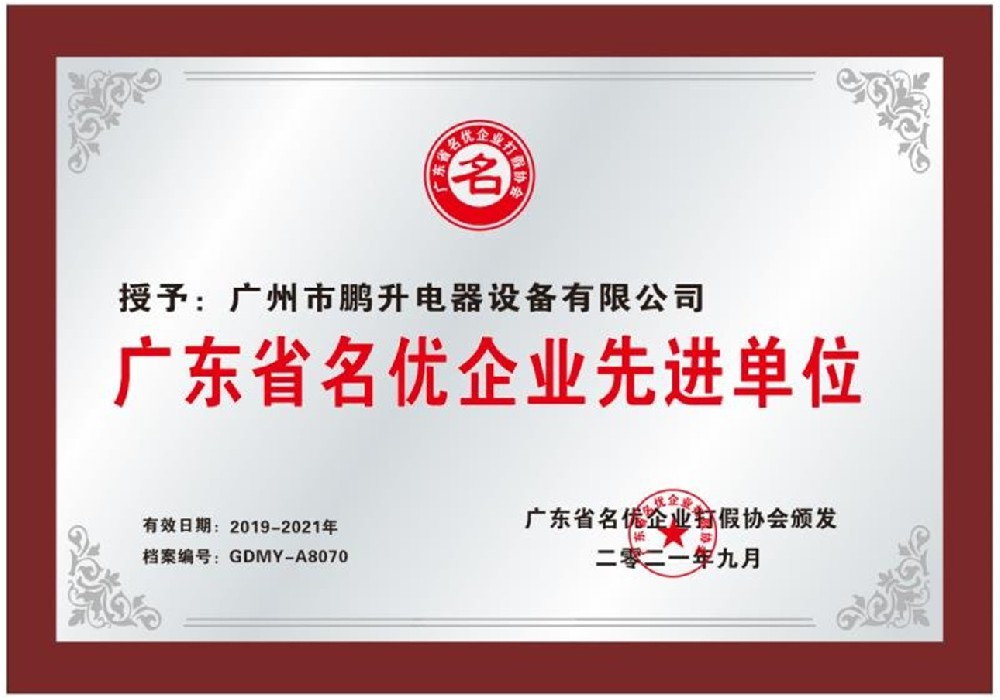 广东省名优企业先进单位.jpg