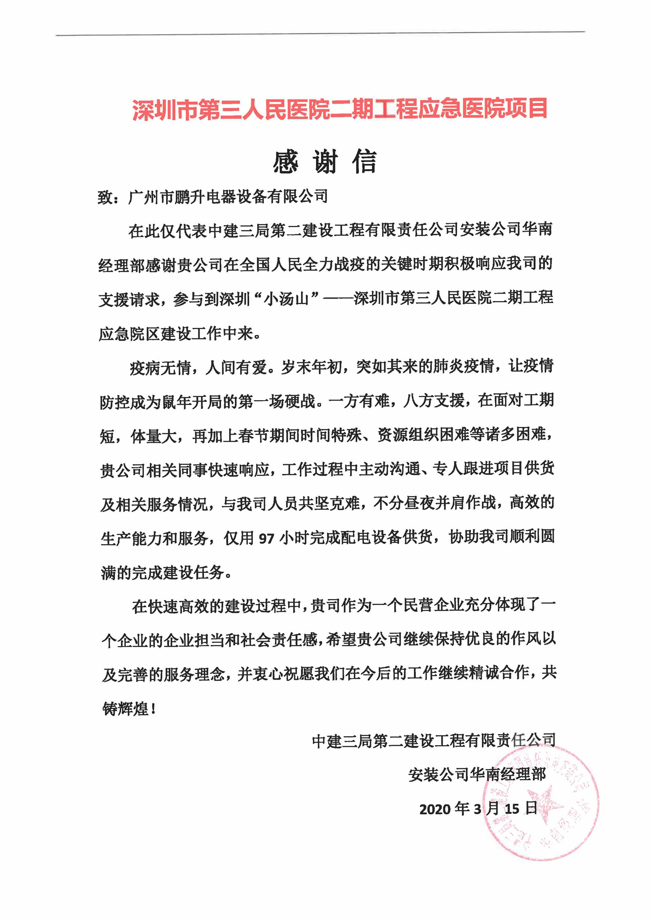 抗议设备支援感谢信.jpg