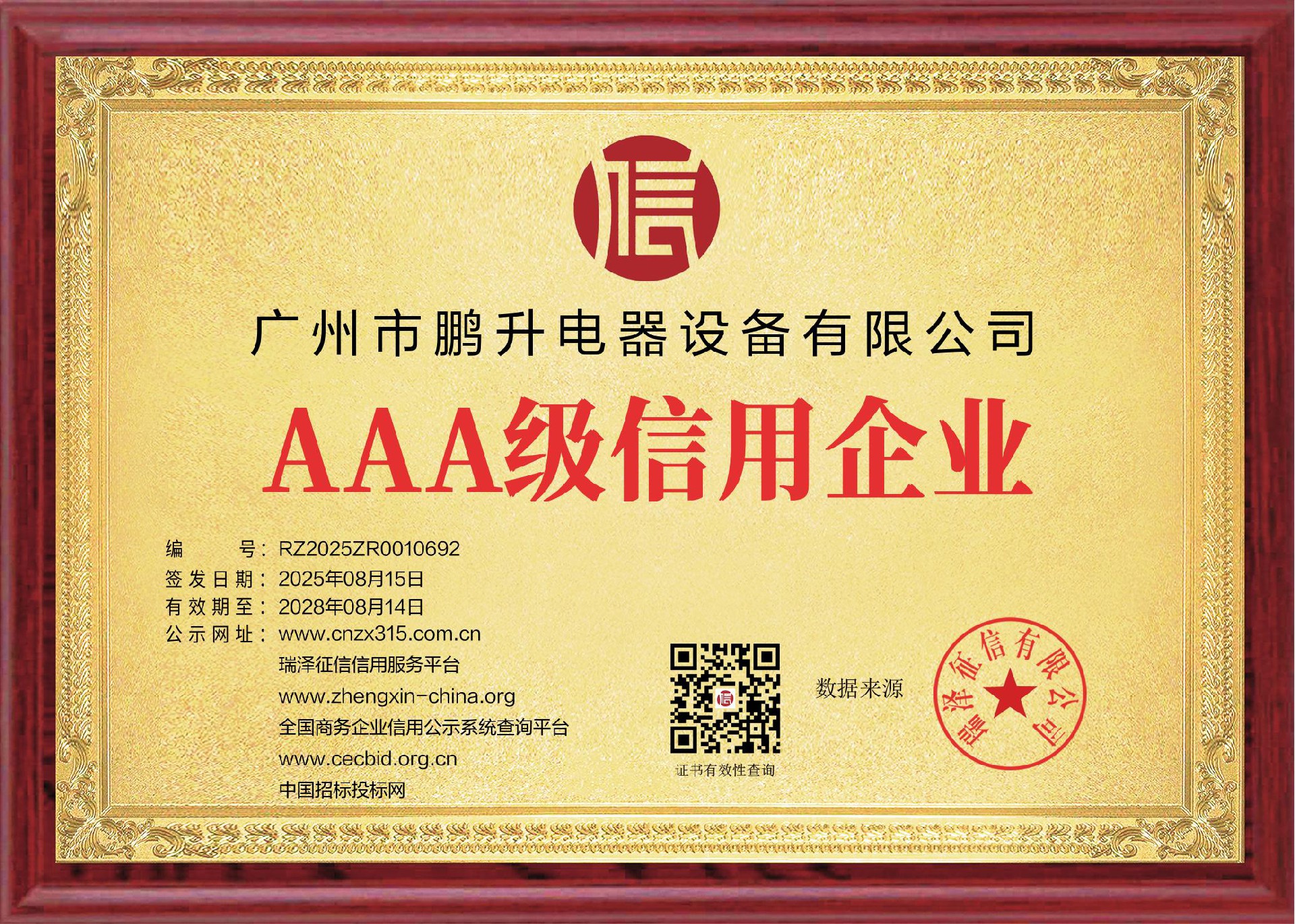 _tp_certificates_广州市鹏升电器设备有限公司.jpg