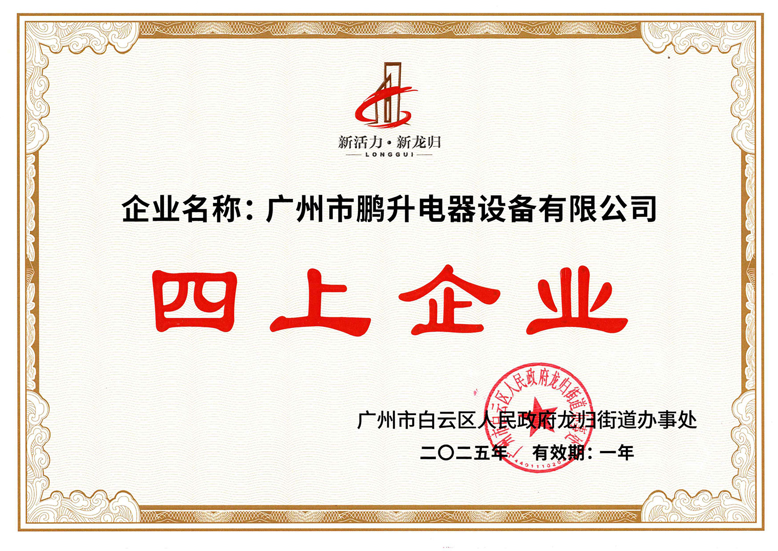 四上企业证书2025年.jpg